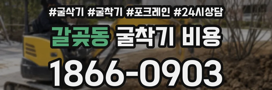 갈곶동 굴착기 비용