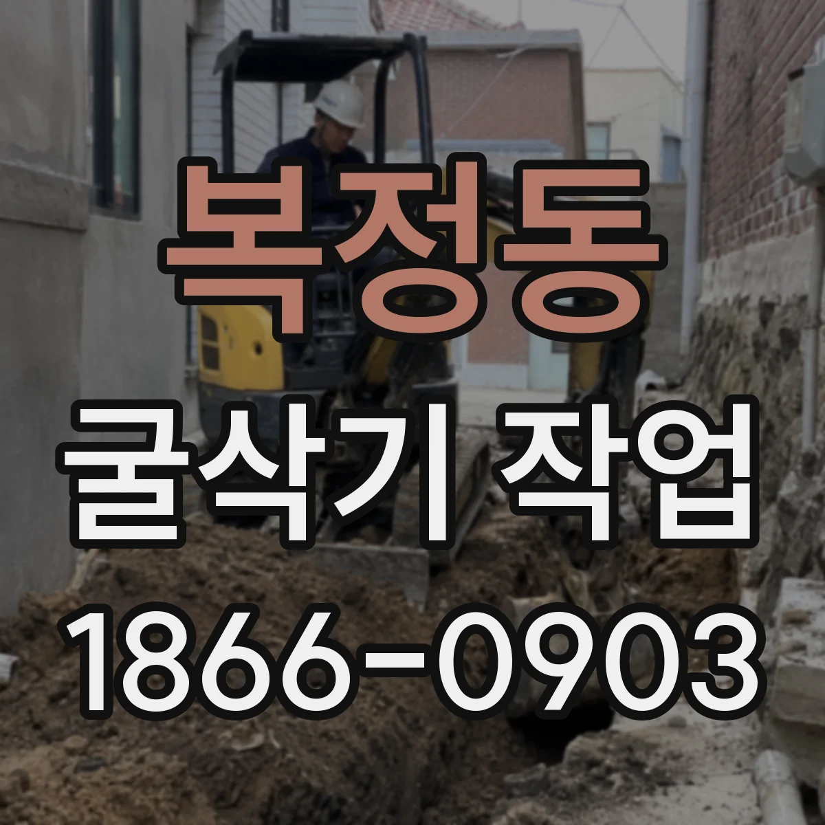 복정동 굴삭기 작업