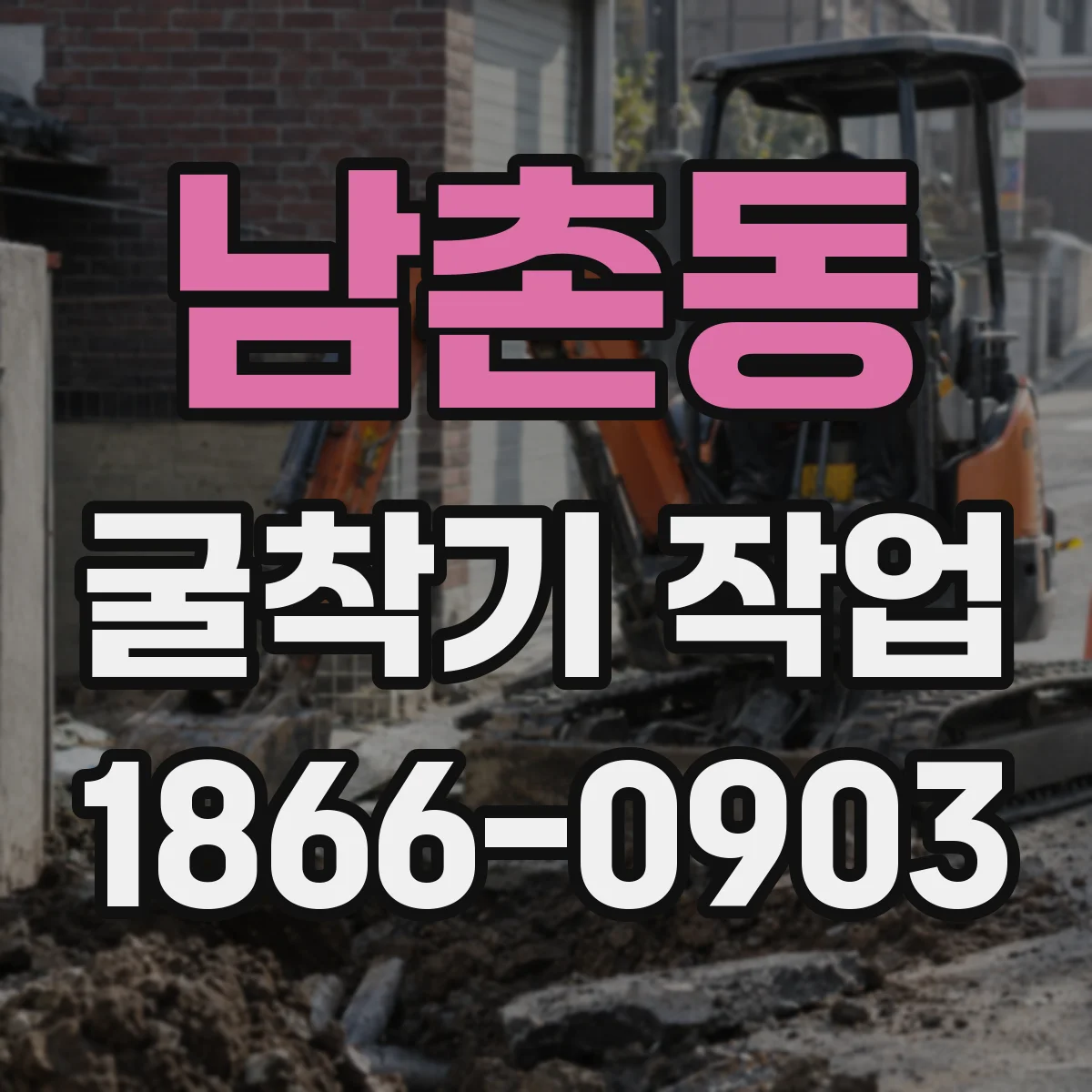 남촌동 굴착기 작업