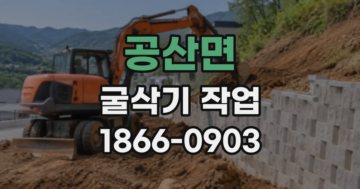 공산면 굴삭기작업