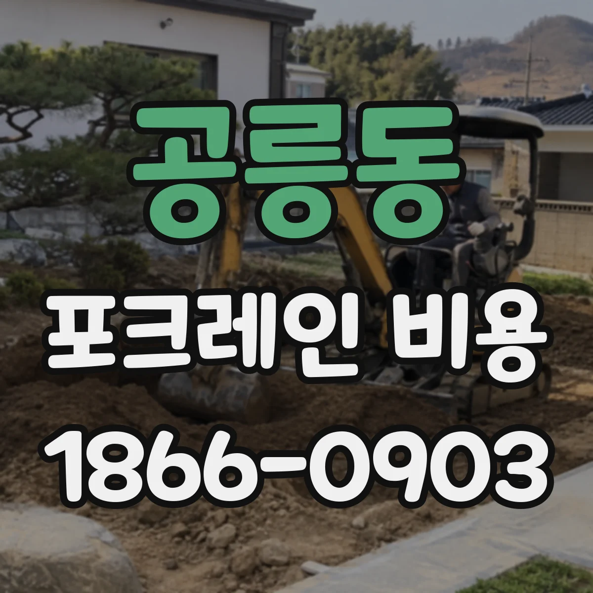 공릉동 포크레인 비용