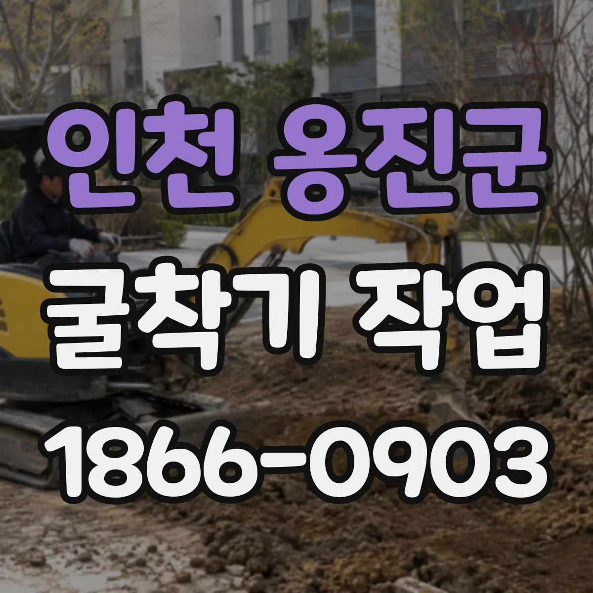 인천 옹진군 굴착기 작업