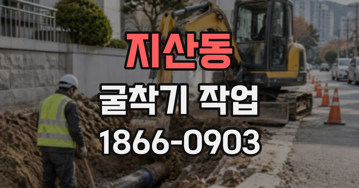 지산동 굴착기작업