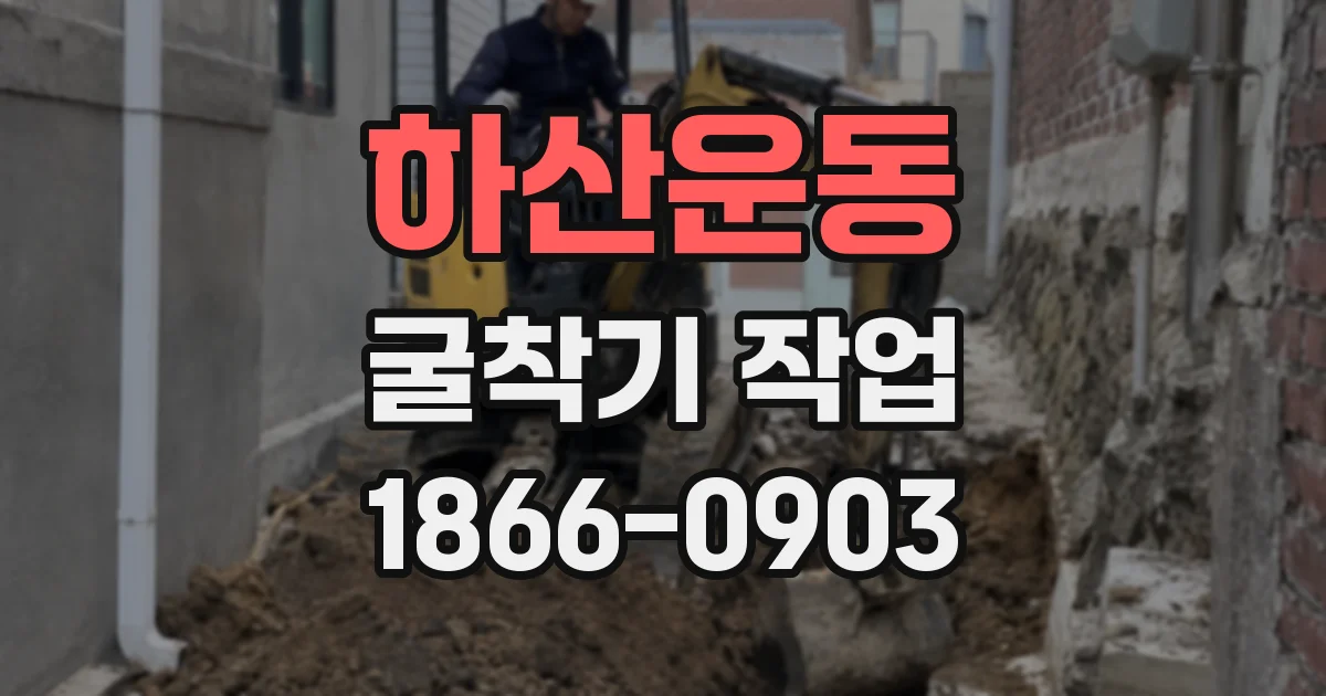 하산운동 굴착기 작업