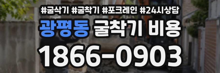 광평동 굴착기비용 상담 전화 1866-0903