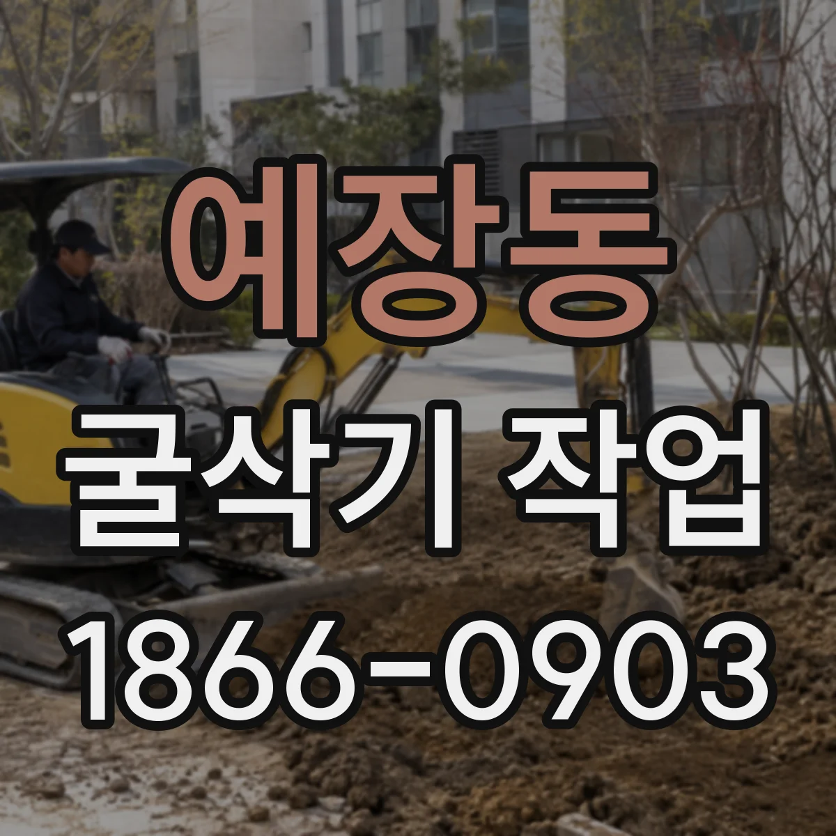 예장동 굴삭기 작업