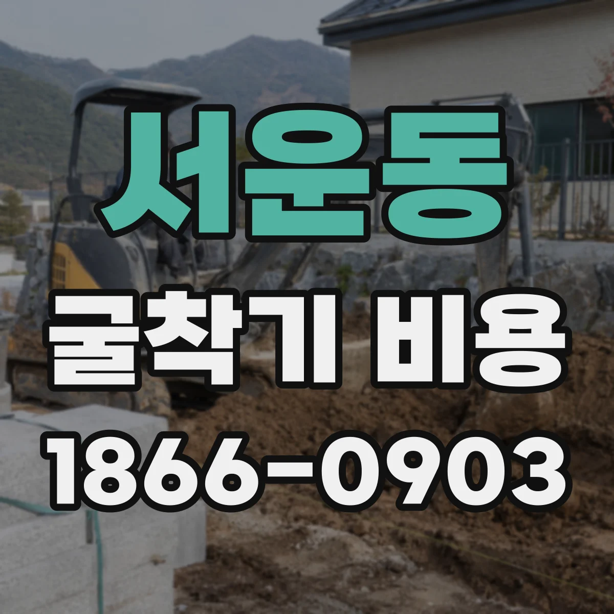 서운동 굴착기 비용