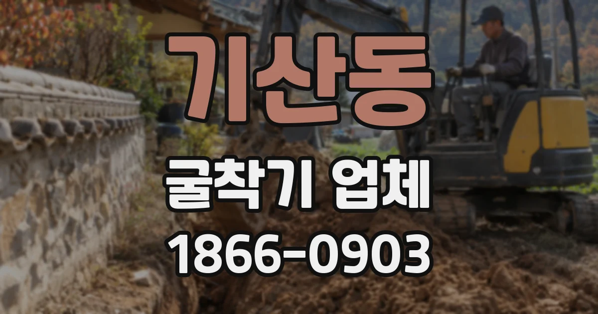 기산동 굴착기 업체