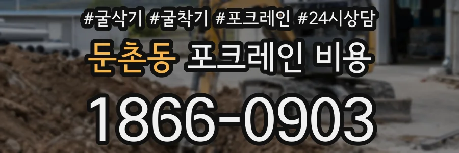둔촌동 포크레인 비용