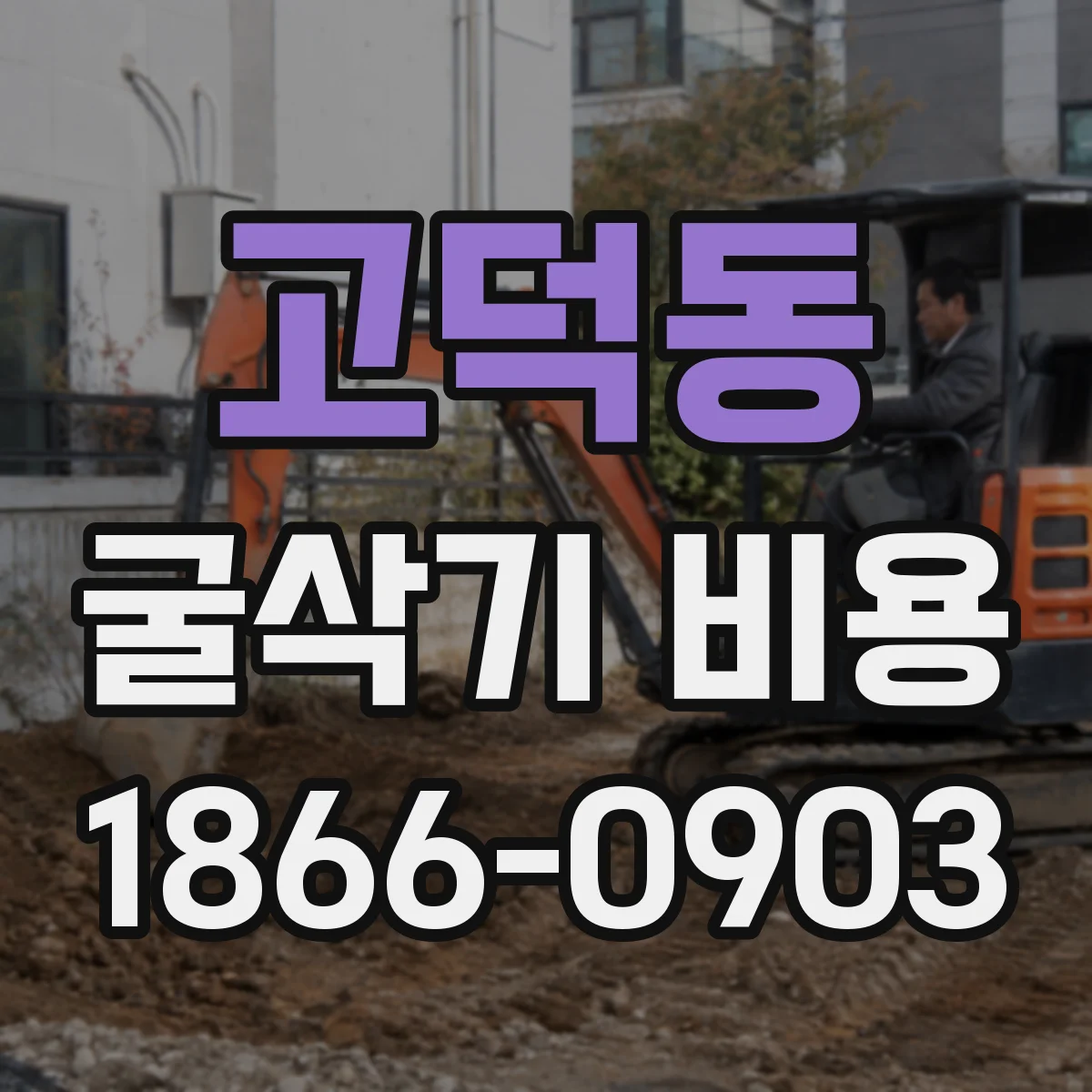 고덕동 굴삭기 비용