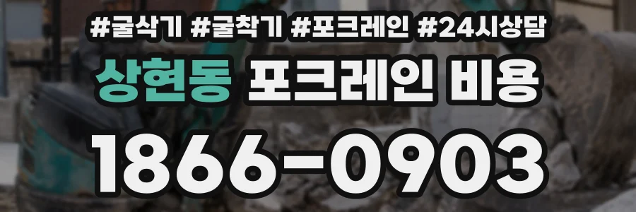 상현동 포크레인 비용