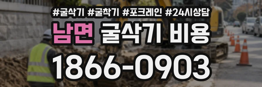 남면 굴삭기비용 상담 전화 1866-0903