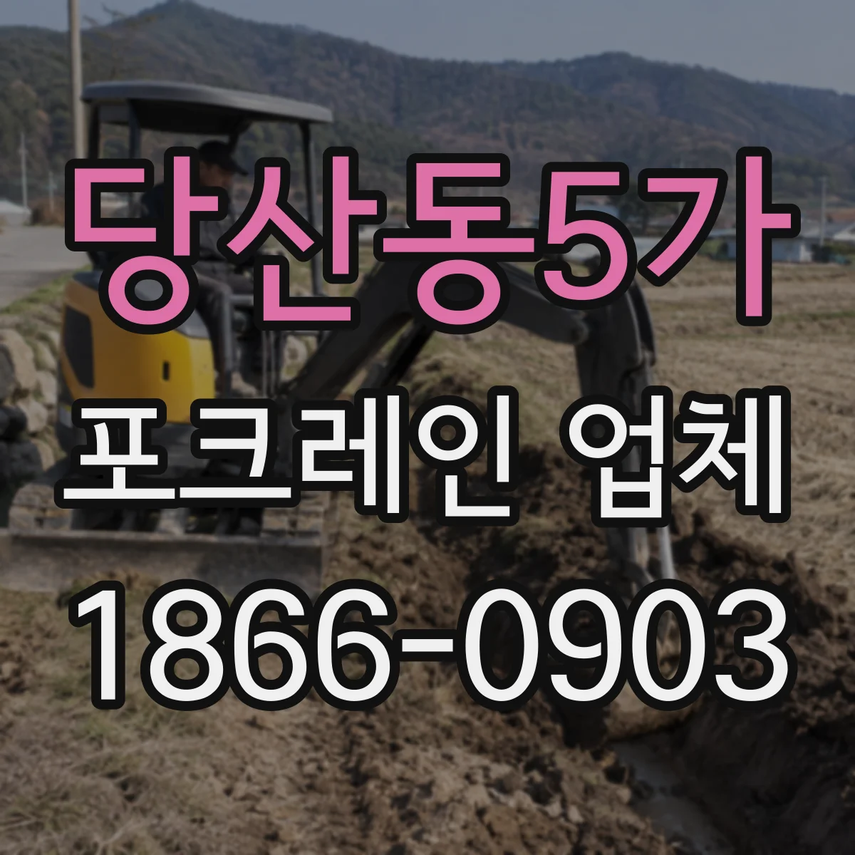당산동5가 포크레인 업체