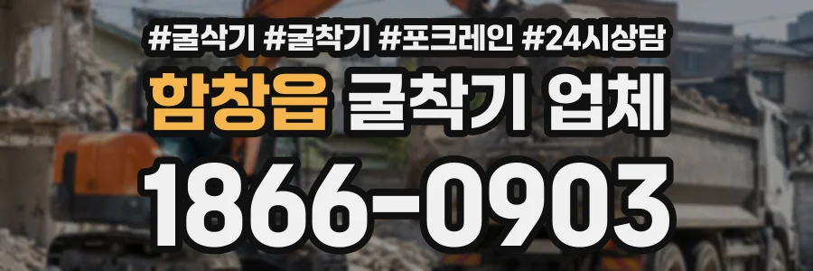 함창읍 굴착기업체 상담 전화 1866-0903