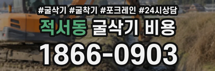 적서동 굴삭기비용 상담 전화 1866-0903