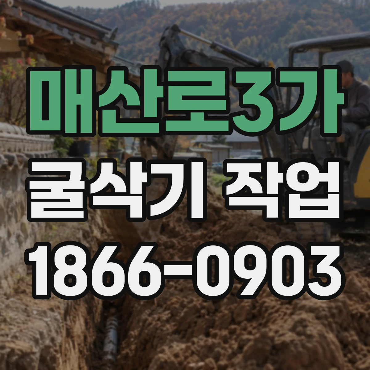 매산로3가 굴삭기 작업