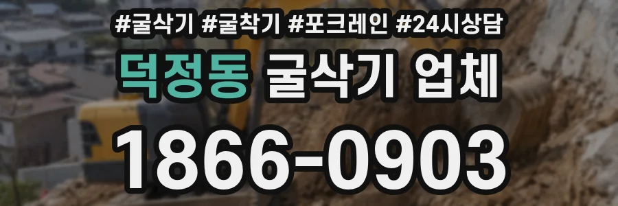 덕정동 굴삭기 업체