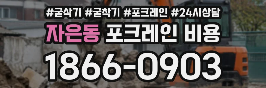 자은동 포크레인비용 상담 전화 1866-0903