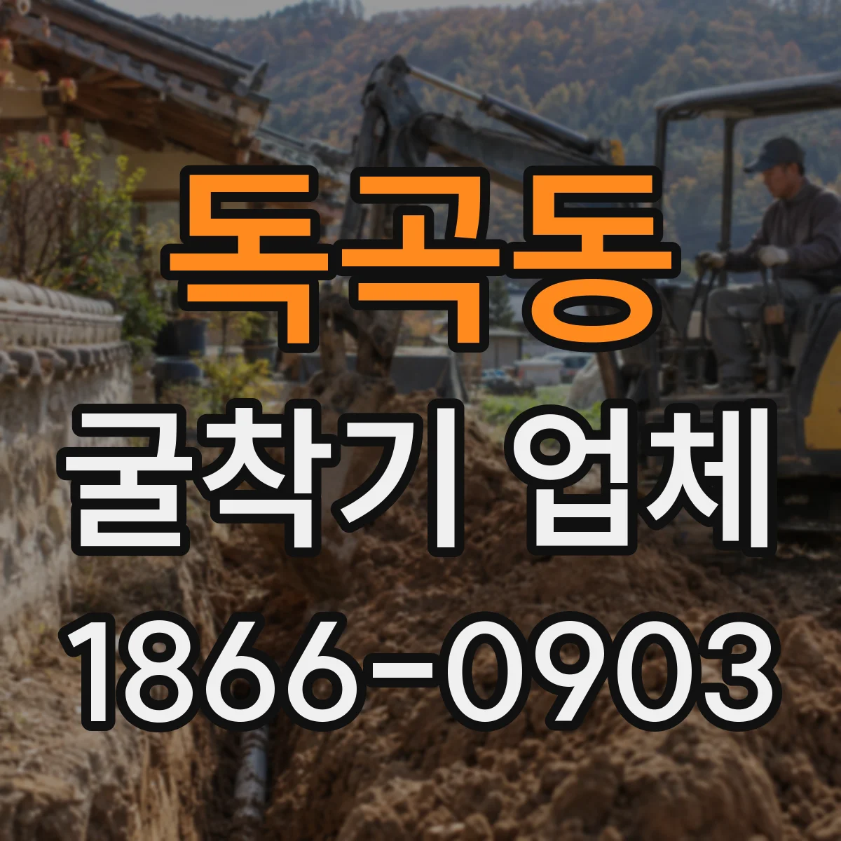 독곡동 굴착기 업체