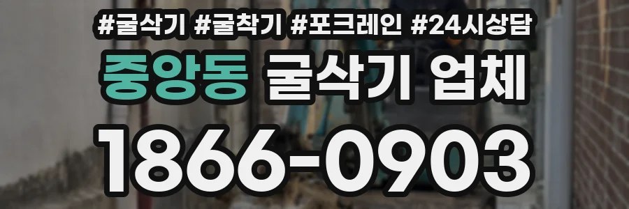 중앙동 굴삭기 업체