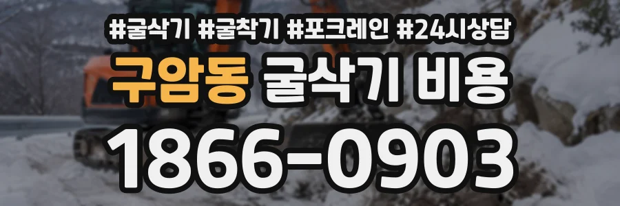 구암동 굴삭기비용 상담 전화 1866-0903