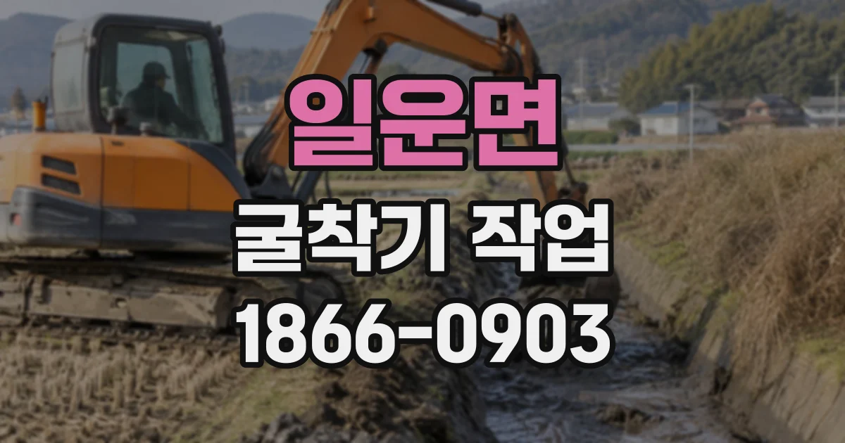 일운면 굴착기작업