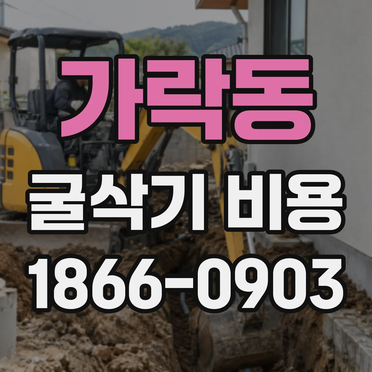가락동 굴삭기 비용