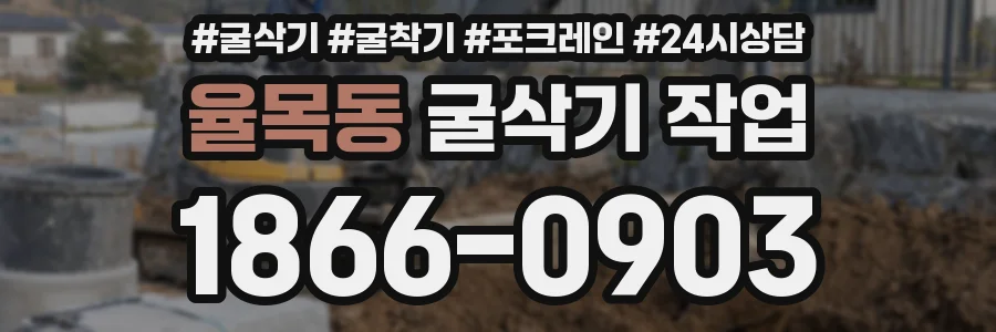 율목동 굴삭기 작업