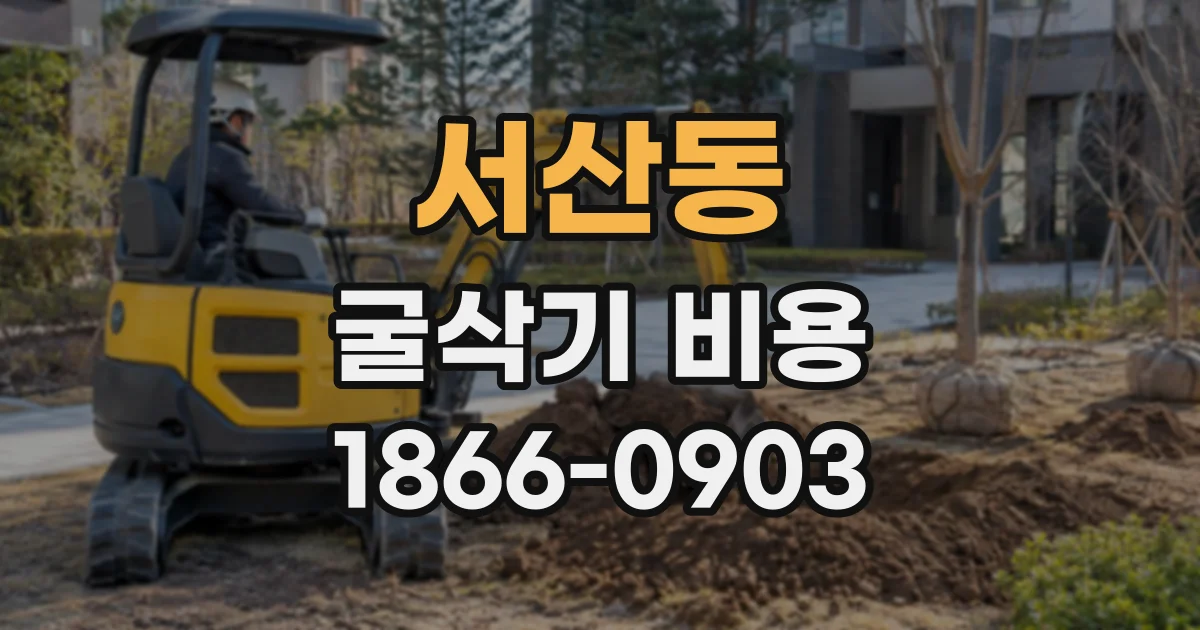 서산동 굴삭기비용
