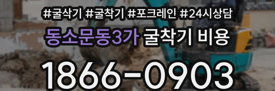 동소문동3가 굴착기 비용