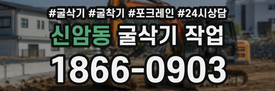 신암동 굴삭기작업 상담 전화 1866-0903
