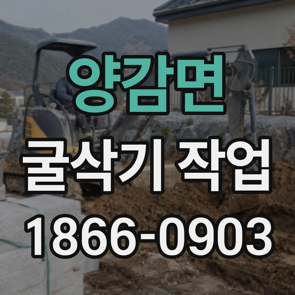양감면 굴삭기 작업