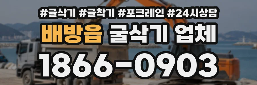 배방읍 굴삭기업체 상담 전화 1866-0903