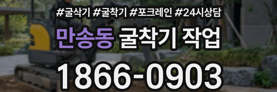 만송동 굴착기 작업