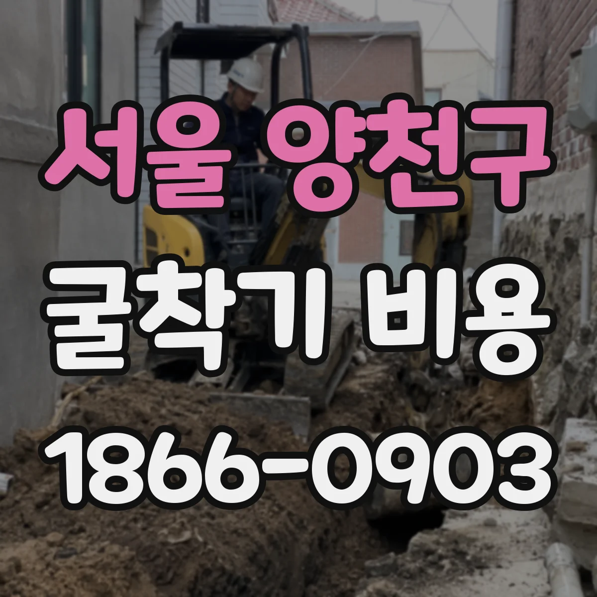 서울 양천구 굴착기 비용