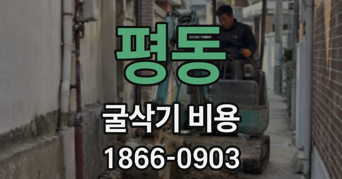 평동 굴삭기 비용