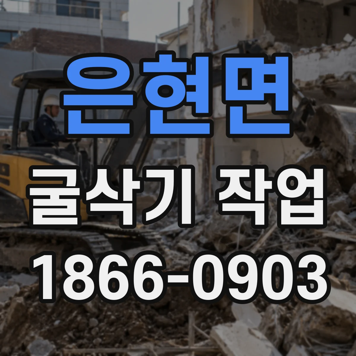 은현면 굴삭기 작업