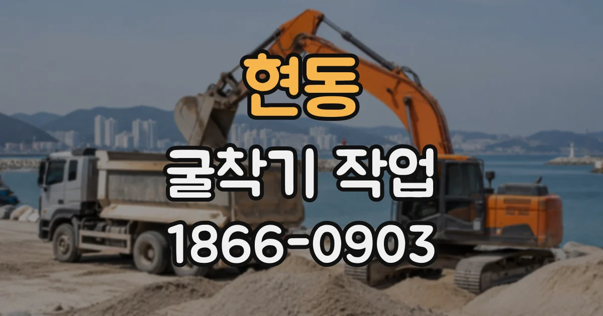 현동 굴착기작업