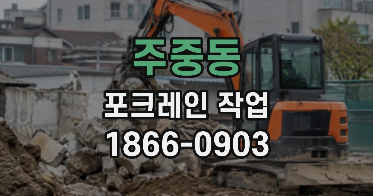 주중동 포크레인작업
