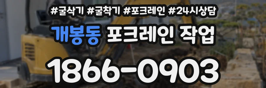 개봉동 포크레인 작업