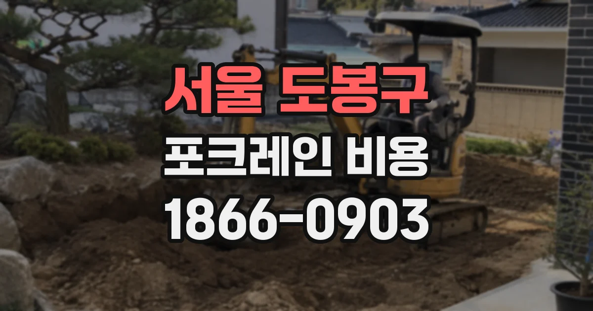 서울 도봉구 포크레인 비용