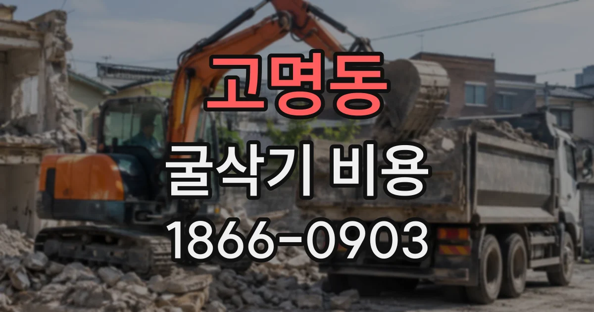 고명동 굴삭기비용