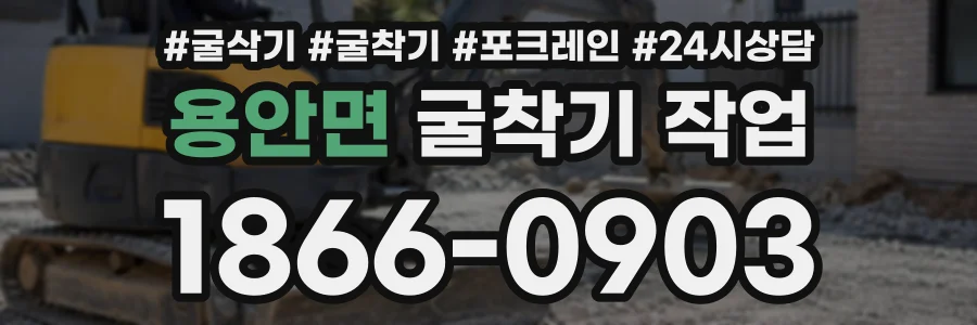 용안면 굴착기작업 상담 전화 1866-0903