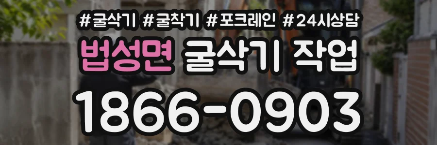 법성면 굴삭기작업 상담 전화 1866-0903