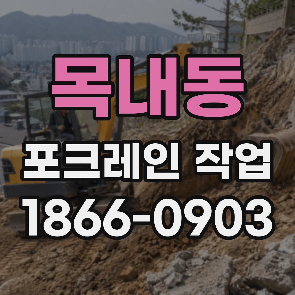 목내동 포크레인 작업