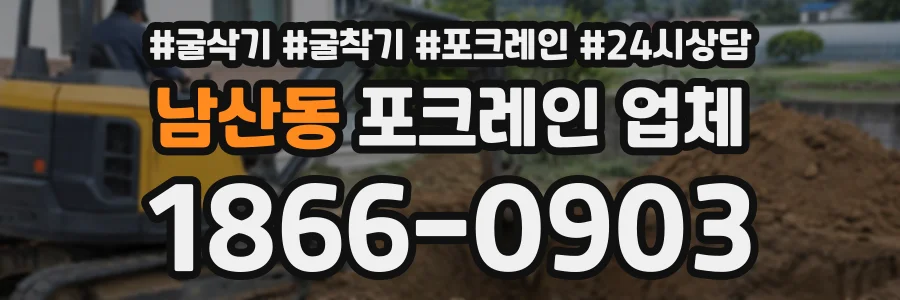 남산동 포크레인업체 상담 전화 1866-0903