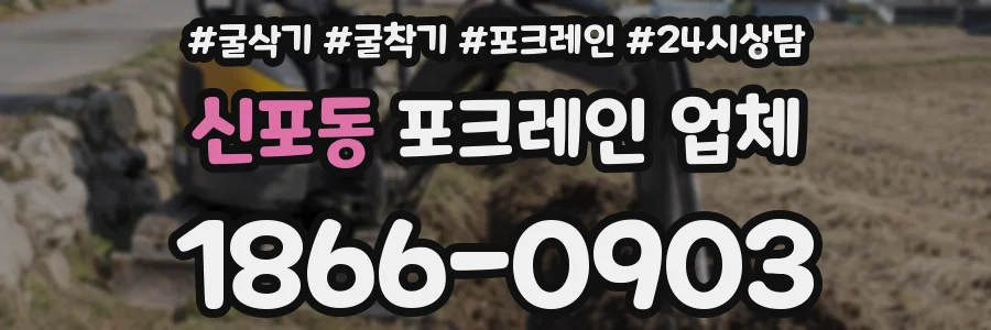 신포동 포크레인 업체