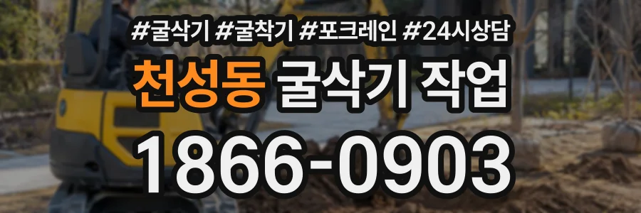 천성동 굴삭기작업 상담 전화 1866-0903