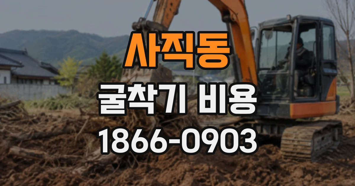 사직동 굴착기비용