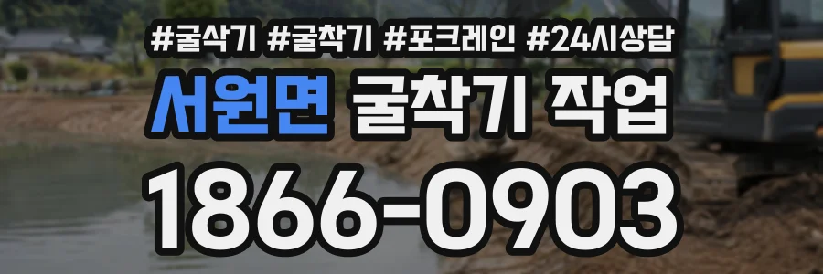 서원면 굴착기작업 상담 전화 1866-0903